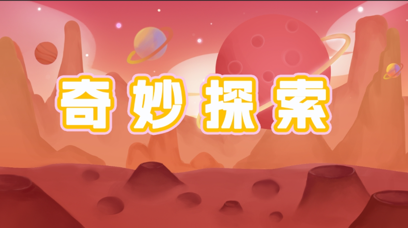 动手实践之奇妙探索