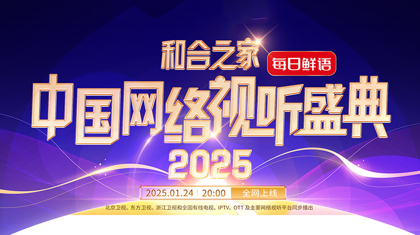 2025中国网络视听盛典